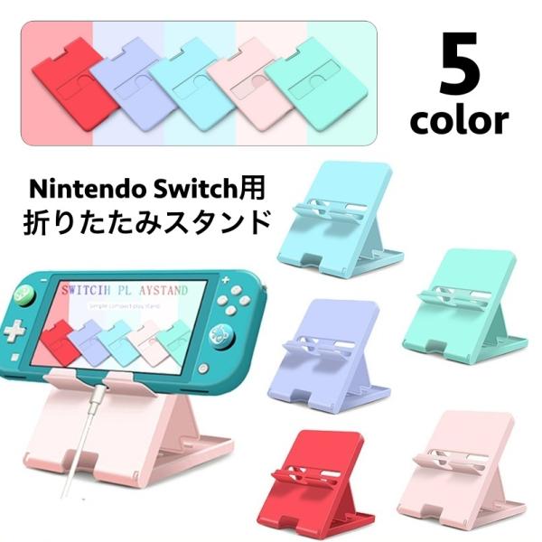 ニンテンドースイッチスタンド Nintendo Switch プレイスタンド 折りたたみ 角度調整可...