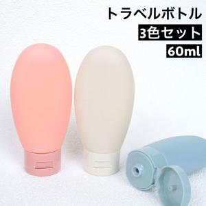 トラベルボトル 詰め替え容器 3個セット 3色セット 60ml 旅行用品 小分けボトル 乳液 化粧品 シャンプー 持ち運び ミニサイズ 携帯 持ち歩き