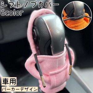 シフトノブカバー カーシフターカバー パーカーデザイン 車用品 スティック パーカー シフターノブパーカー オートギア 冷え対策 汚れ防止 可愛い 車