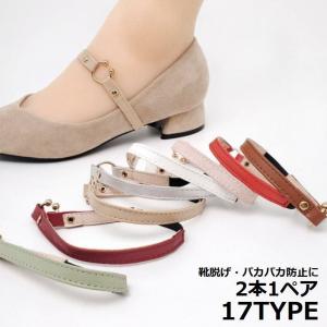 パンプスベルト シューズバンド シューズベルト