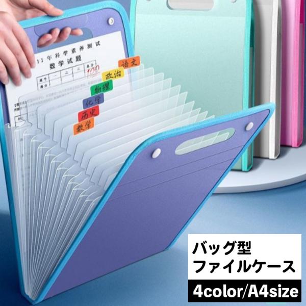 ファイルケース バッグ型 ドキュメントファイル A4 13ポケット 書類ケース 蛇腹 ジャバラ プリ...