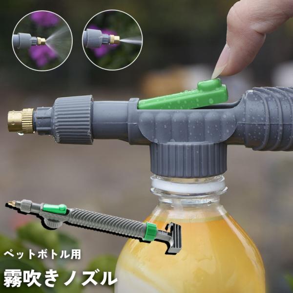 ペットボトル用 霧吹きノズル 噴霧器 2way ミスト ジェット ガーデニング 園芸 水やり 散水 ...