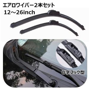 エアロワイパー 2本セット ワイパーブレード ブレード一体型 U字フック式 Uクリップ ボーンレス カーアクセサリー 車用品 カーエクステリア 雨よけ