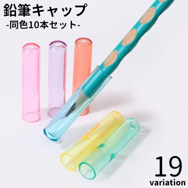 鉛筆キャップ えんぴつキャップ 10本セット 文具 文房具 学用品 透明 クリア ラメ シンプル 軽...