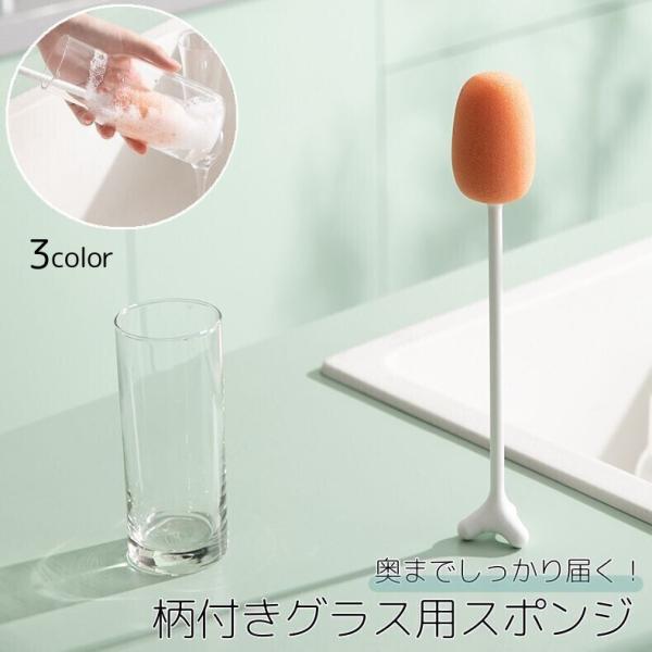 グラス用スポンジ 柄付き キッチン用品 自立式 ロング 長い コップ ボトル 水筒 ワイングラス 洗...