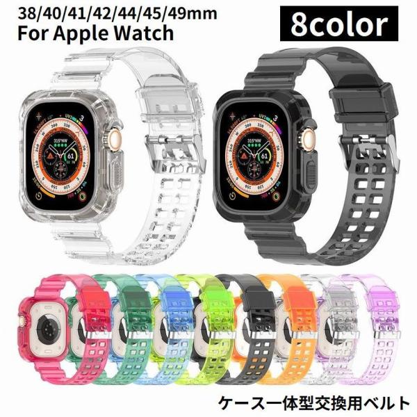 腕時計ベルト バンド ケース一体型 アップルウォッチ用 Apple Watch 交換用 クリア 透明...