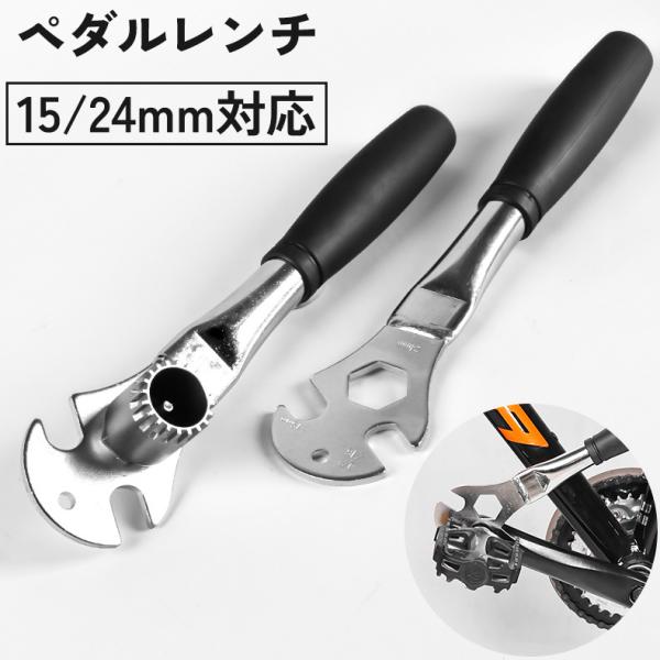 ペダルレンチ 15mm 24mm 対応 自転車 工具 メンテナンス 修理 クランク ロードバイク ク...