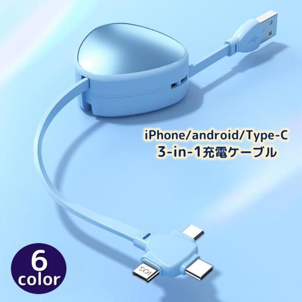 充電ケーブル 3in1 コードリール式 USB 巻き取り iPhone android Type-C...