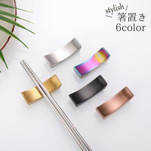 箸置き はし置き シンプル おしゃれ スタイリッシュ