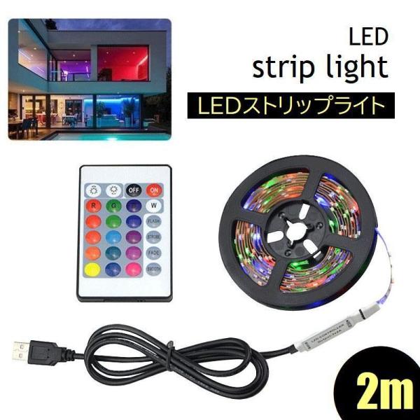 LEDストリップライト テープライト リボンライト 2m 屋内用 非防水 間接照明 USB リモコン...