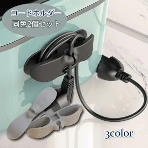 ケーブルホルダー 家電 コードホルダー 同色2個セット 配線収納ホルダー 電源コード 粘着テープ 簡単設置 まとめる すっきり シンプル コード収納ホ