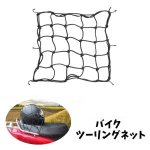 ツーリングネット バイク用品 40cm フック付き キャリアネット