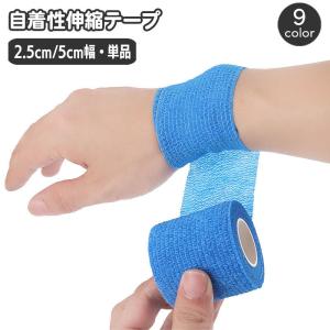 伸縮テープ 自着性 スポーツ 2.5cm 5cm 手首 指 固定 安定 関節 サポートテープ ハンディカット 巻き直し可 運動 スポーツケア用品｜mignonlindo