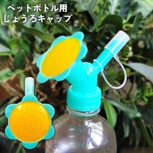 ペットボトル用 じょうろ ジョーロ キャップ 2way ガーデニング 園芸 水やり 水差し 散水用品 便利 おしゃれ かわいい｜mignonlindo