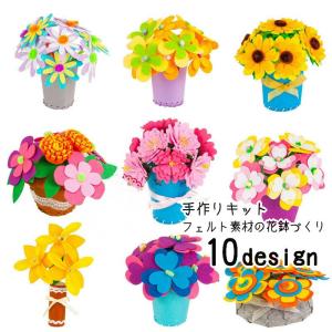 手作りキット ハンドメイド DIYキット フェルト クラフト 花 フラワー ブーケ カーネーション 水仙 ひまわり 向日葵 鉢 飾り フラワーポット