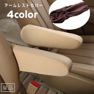 アームレストカバー 単品 車用品 カーアクセサリ...の商品画像