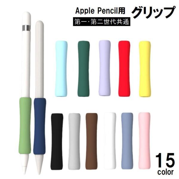 Apple Pencil グリップ 第1世代 第2世代 タッチペン用 カバー スリーブ クッション ...