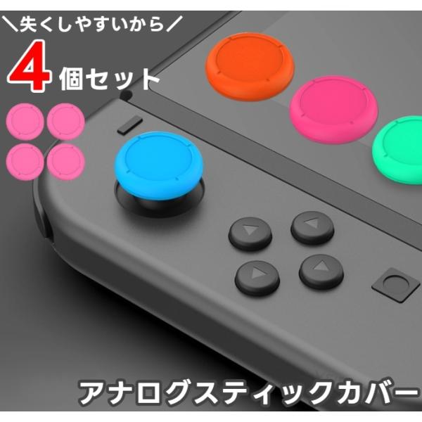 アナログスティックカバー 同色4個セット スイッチ ボタンカバー Nintendo Switch j...