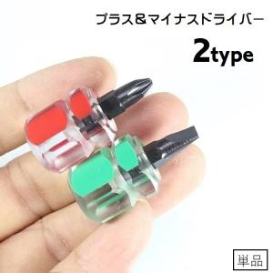 ドライバー ミニドライバー プラスドライバー マイナスドライバー ハンドツール 工具 修理 スクリュードライバー 小型 単品 ねじ回し ネジ締め 締め