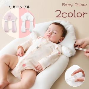 ベビー枕 ベビーピロー 赤ちゃん ベビー用品 新生児 まくら 寝具 クッション すっぽり 向き癖帽子 吐き戻し防止 両面使用 睡眠サポート 安定 夏用｜mignonlindo