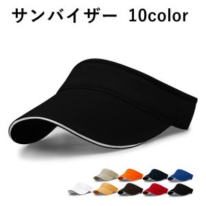 シンプル無地サンバイザー 日よけ 紫外線対策...