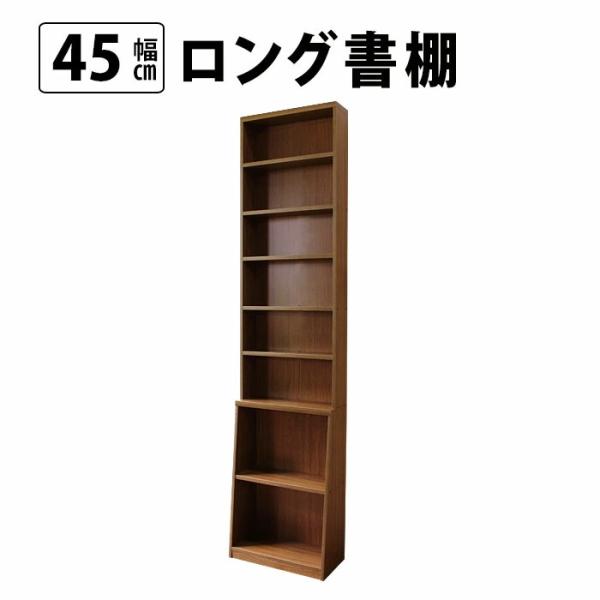 ロング書棚　幅45cm  国産 収納家具、本棚