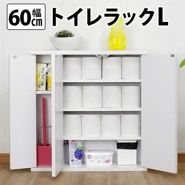 トイレ収納 トイレラック 幅60cm トイレットペーパー収納 収納家具