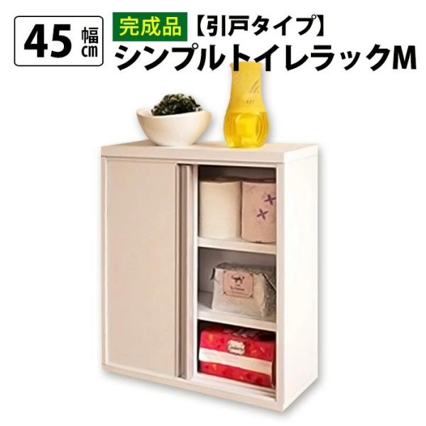 トイレ収納 スリム ラック トイレラック 引き戸 完成品 収納棚 薄型 可動棚 幅45cm 奥行18...