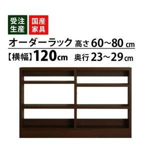 本棚　食器棚　木製 アンティーク　高さ190横120奥行き44 MiHAMAの家具 キッチンラック オーダー 1cm単位 収納 オープン