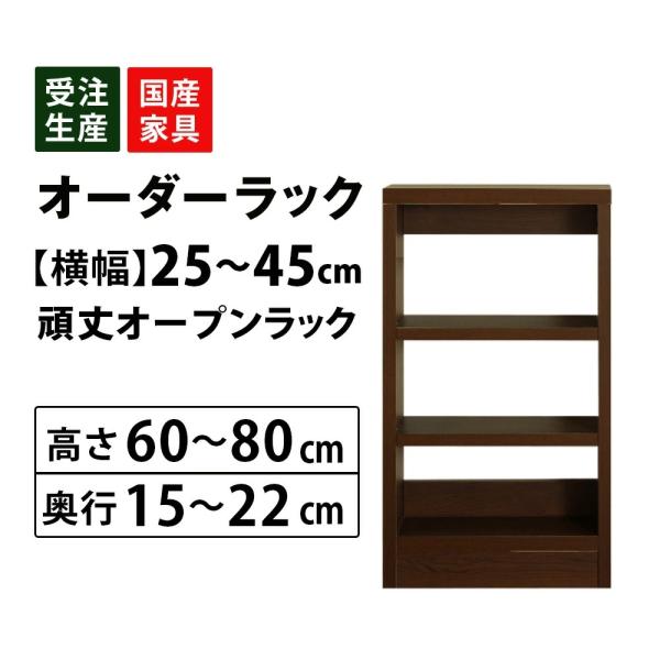 キッチンラック オーダー 1cm単位 収納 オープン カウンター下 棚 ラック 食器棚 本棚 幅25...
