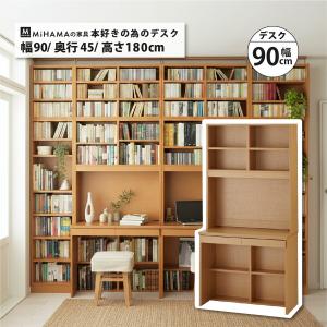 壁面収納 デスク 書棚付 幅90cm 本体 A4 きれいに収まる 学習机 ユニットデスク 本棚 横連結 爆買