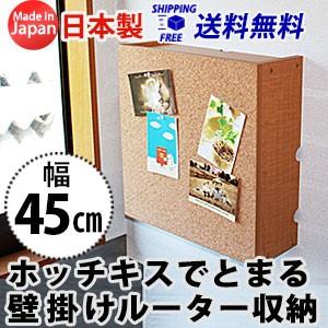 壁掛け収納 簡単設置 ホッチキスでとまる壁掛けルーター収納 45ｃｍ幅 国産 収納家具 本棚 Htd 45r Mihamaの家具 通販 Yahoo ショッピング