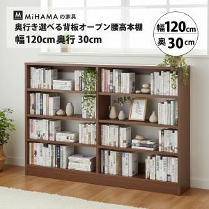MiHAMAの家具 本棚 書棚 低い 大容量 背板なし オープン ラック カラー