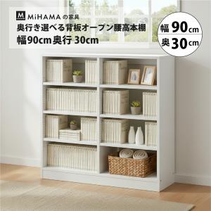 MiHAMAの家具 本棚 書棚 低い 大容量 背板なし オープン ラック カラー