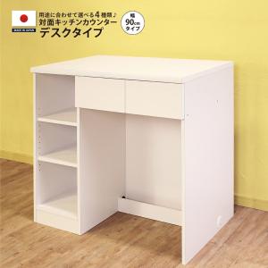 キッチンカウンター 90 デスク 間仕切り 背面化粧 アイランドカウンター 対面式 収納 奥行60 高さ83 爆買｜MiHAMAの家具