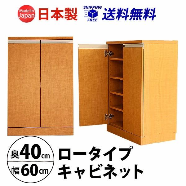 幅60cm奥行40cm　奥行で選べるロータイプキャビネット 国産　 収納家具、本棚