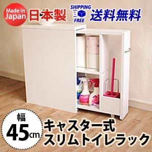 トイレ収納 トイレラック 幅45cm スリム ラック スリムラック キャスター式スリムトイレラック ...