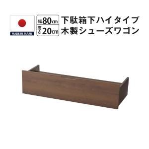 シューズラック シューズワゴン 下駄箱下 木製 玄関 収納 カート キャスター付き 幅80 高さ20 奥行35 爆買