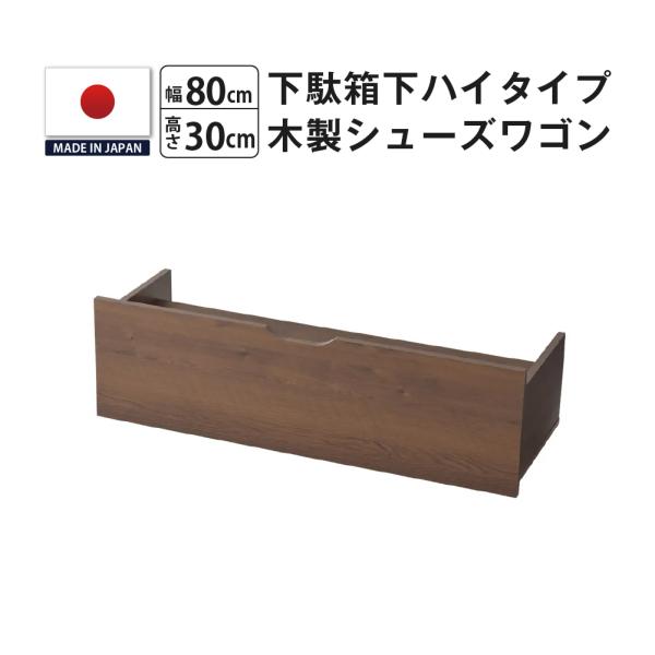 シューズラック シューズワゴン 下駄箱下 木製 玄関 収納 カート キャスター付き 幅80 高さ30...