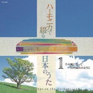 【新品】ハーモニカで綴る 日本のうた 【CD4枚組 全80曲】 大石昌美 斎藤寿孝演奏 別冊歌詞ブッ...