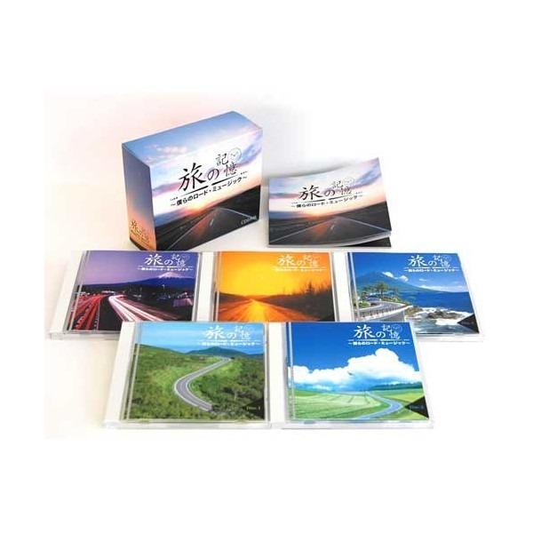 【新品】旅の記憶　僕らのロード・ミュージック　CD5枚組