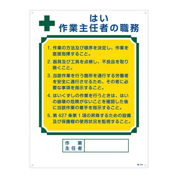 【新品】作業主任者の職務標識 はい 作業主任者の職務 職-503