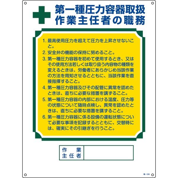 【新品】作業主任者の職務標識 第1種圧力容器取扱 作業主任者の職務 職-506