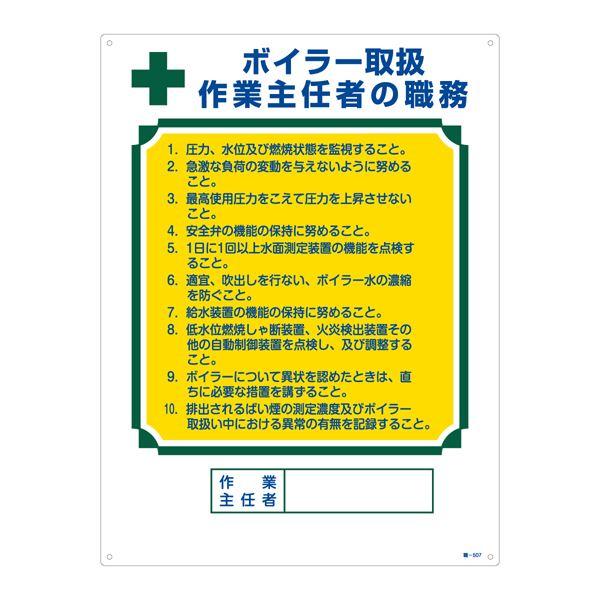 【新品】作業主任者の職務標識 ボイラー取扱 作業主任者の職務 職-507