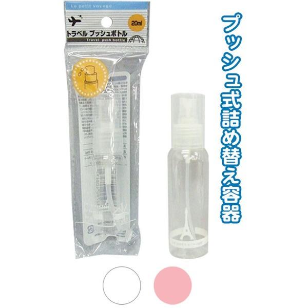 【新品】トラベルプッシュボトル（20ml） カラーアソート/指定不可 【10個セット】 40-843