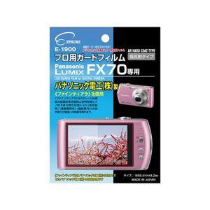【新品】(まとめ)エツミ プロ用ガードフィルムAR Panasonic LUMIX FX70専用 E-1900【×5セット】｜mihamashop