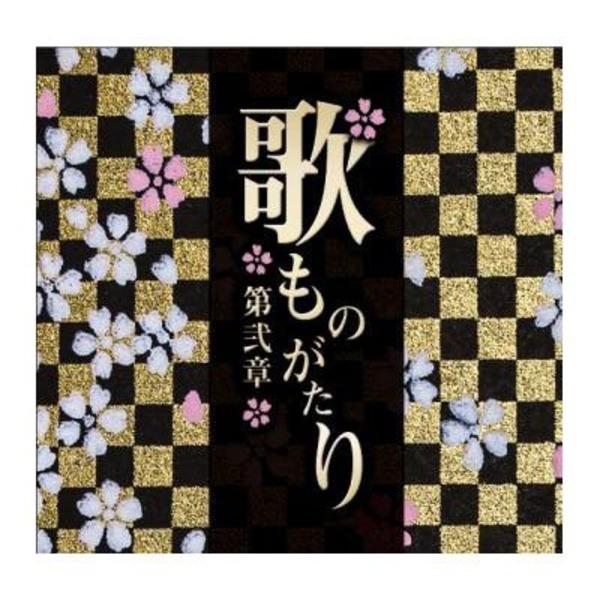 【新品】歌ものがたり〜第弐章〜