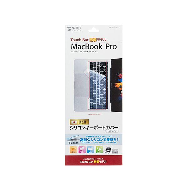 【新品】（まとめ） サンワサプライ ノート用シリコンキーボードカバー（MacbookProTouch...