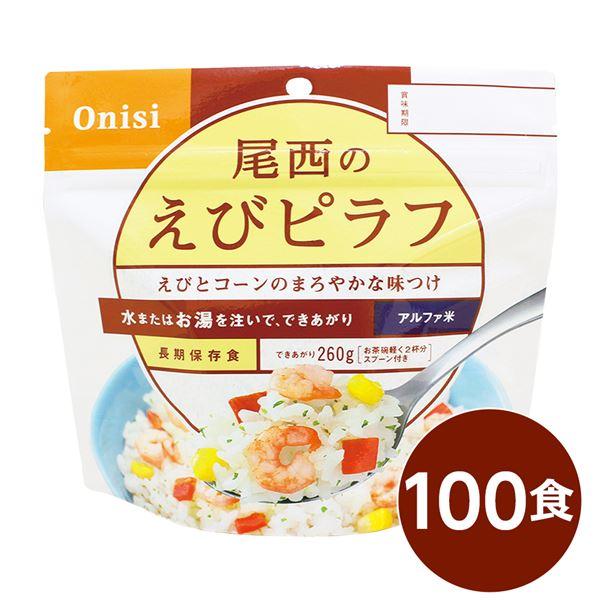 【新品】【尾西食品】 アルファ米/保存食 【えびピラフ 100ｇ×100個セット】 日本災害食認証 ...