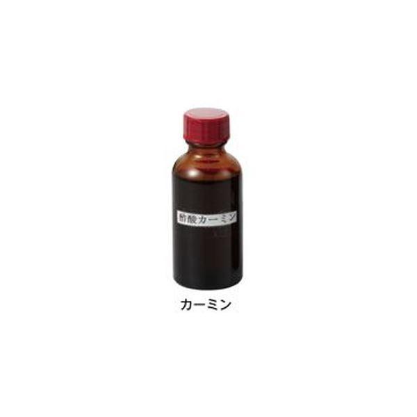 【新品】染色液 酢酸カーミン 50mL